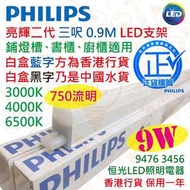 PHILIPS 飛利浦 亮輝二代 31085 9W LED 支架 三呎 0.9M 代替T5管 香港行貨 保用一年