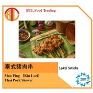 [BBQ First Choice] Moo Ping Thai Pork Skewer 泰国猪肉串 [5 stick]