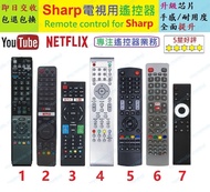 (全新現貨) Sharp 聲寶智能電視代用遙控器 (YouTube Netflix) Remote control replacement for Sharp Smart TV 搖控器 4K