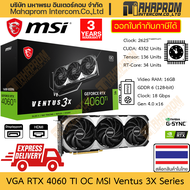 การ์ดจอ RTX 4060 TI OC MSI รุ่น Ventus 3X E VRAM ถึง 16GB GDDR6 พัดลม 3 ตัว DP x3 HDMI x1 สินค้ามีประกัน