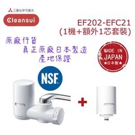 【原廠行貨 真正原廠日本製造 產地保證】日本三菱 EF202-EFC21 水龍頭濾水器套裝 - 1機加1芯 (MIT052)/ 五層超高效過濾/ 有效去除17+2種有害物質/ NSF 認證/  潔淨水