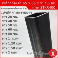 เหล็กกล่องดำ ขนาด 65 x65 x หนา 6 มิลลิเมตรเหล็กกล่อง 2 1/2 x2 1/2 นิ้ว หนา 6 มม.เหล็กรูปพรรณ แบ่งตัด