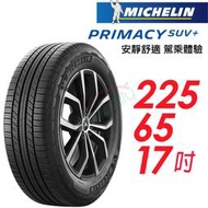 【MICHELIN 米其林】PRIMACY SUV+2256517安靜舒適 駕乘體驗輪胎