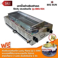 BIGSUN เตาย่าง ใช้แก๊ส ไร้ควัน สแตนเลส BBQ-924 ขนาดตะแกรง 23X64 ซม. พร้อมหัวเซฟตี้ + สาย 2 เมตร