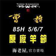 Hai Laowu Three Kingdoms Cao 5-6-7 85H Shrimp Rod Festival Accessories