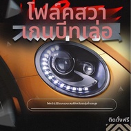 BONINGYU | ชุดไฟหน้า VW Beetle พร้อมไฟวิ่งกลางวัน LED แบบคู่ และไฟซีนอน