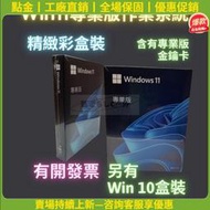 【點金】Win11 專業版 彩盒 win 10 pro 序號 金鑰 windows 11