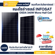 แผงโซล่าเซลล์ 340W Mono half cell แผงโมโน 340 วัตต์ INFOSAT แผงเก็บตะวัน