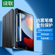 绿联 iPad9/8/7保护壳通用iPad 2021/2020/2019保护套苹果平板电脑10.2英寸智能休眠超薄全包防摔带笔槽软壳