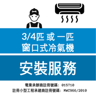 大型電器安裝服務 (窗口式冷氣機) -  3/4匹 或 一匹