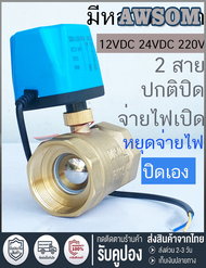 มอเตอร์วาล์ว วาล์วไฟฟ้าปิดตลอด NC สีทองเหลือง 12VDC-24VDC 220V ทำงานด้วยการเปิด-หยุดไฟเอง ไม่ต้องใช้