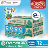 [ส่งฟรี X 2 ลัง] โฟร์โมสต์ โอเมก้า369 นมกล่อง ยูเอชที รสหวาน FOREMOST OMEGA369 ขนาด 180มล. (ยกลัง 2 