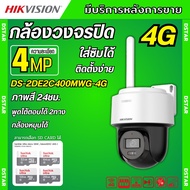 Hikvision กล้องวงจรปิด ใส่ซิม4G 4ล้านพิกเซล รุ่น DS-2DE2C400MWG-4G เลนส์2.8mm ฟังเสียงพูดโต้ตอบได้ ส