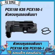 เซ็นเซอร์เดินเบา pcx150 pcx150i รหัส16430-K35-V01(ปี2014-2020)ตัวควบคุมรอบเดินเบา(ปลั๊กเล็ก) เซ็นเซอ
