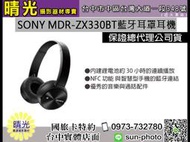 ☆晴光★索尼 公司貨SONYMDR-ZX330BT 藍牙耳罩耳機  內置鋰電池  保固一年 台中 實體店 面交