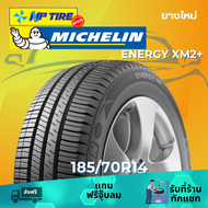 ยาง 185/70R14 Michelin XM2+ ราคาต่อเส้น  ปี 2024