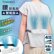 Waist Fan 腰部風扇｜掛腰風扇｜風扇腰帶