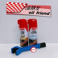 油朋友 正日本新包裝 RK乾式鏈條油 RK05 RK06 鍊條油 鏈條清洗劑 鏈條保養油 傳動鏈條 Gogoro