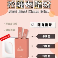 🫧正品 Aimi Blast Choco Mint元气曼妙燃脂粉（2g x 10包）