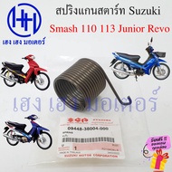 สปริงคันสตาร์ท Smash สปริงแกนสตาร์ท สแมช Suzuki Smash 110 113 Junior D Pro Revo ร้าน เฮง เฮง มอเตอร์