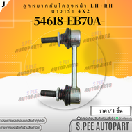 ลูกหมากกันโคลงหน้า LH+RH NAVARA​ ​4x​2 D40 ปี 02-13 5เกียร์ ตัวเตี้ย #54618-EB70A **สินค้าราคาดี แบร