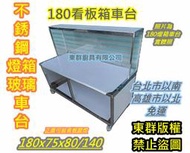 免運【 不銹鋼 180公分 燈箱玻璃車台】不鏽鋼看板箱 展示台 廣告板路邊攤台 鹹酥雞展示台 看板車台