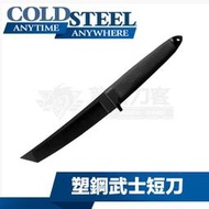《龍裕》COLD STEEL/Tanto塑鋼刀/92FCAT/武士刀造型/冷鋼/短刀/訓練/練習刀/黑暗陰影
