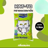 ทรายแมว My Cats (มายแคท) ขนาด 5ลิตร