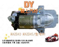 【DY】(台灣全新品/保固一年/整理新/保半年)MAZDA馬自達 啟動馬達馬自達3 5 6 啟動馬達 雪路