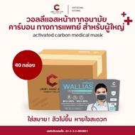 [แบบยกลัง 40 กล่อง] หน้ากากอนามัยคาร์บอน wallias แมสก์คาร์บอนหนา 4 ชั้น  Activated Carbon Medical Ma