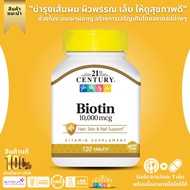 21st Century, Biotin 10,000 mcg. Contains 120 tablets. (No.841)