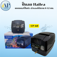 ปั๊มลม Hailea  พร้อมแบตเตอรี่ในตัว สำรองได้นาน 8-12 ชม. รุ่น CP60/CPA-80/CPA-120