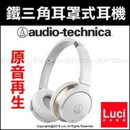 白色 鐵三角 無線式 耳罩式耳機 可折 派對 電音 ATH-AR3BT 原音再生 LUCI日本代購