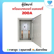 ตู้บัสบาร์ พร้อมเบรคเกอร์ แบตเตอรี่ 150A-250A