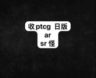 收收收 ptcg 日版 Japanese PTCG AR/SR Cards