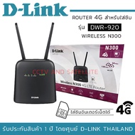 เราท์เตอร์ 4G รุ่น DWR-920 สามารถใส่ซิมอินเตอร์เน็ตได้ Router D-LINK Wireless N300 เราท์เตอร์ใส่ซิม