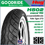 ยางนอก รถมอเตอร์ไซค์ GOODRIDE H502 WAVE110i (CANOE) ขอบ17" ยางรถจักรยานยนต์ คุณภาพสูง ยอดนิยม