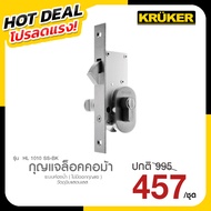 KRUKER กุญแจล็อคคอม้า รุ่น HL 1010 SS-BK (สำหรับประตูบานเลื่อนห้องน้ำ) โปรลดแรง ส่งจาก กทม.