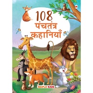 Hindi Story book/108 Panchatantra Story Book for Kids (Hindi) (Illustrated) - Panchatantra Ki Kahani