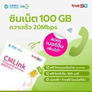 NEW! CMLink ซิมรายเดือน เน็ตไทย100GB ความเร็ว20Mbps 399 บาท โทรฟรีไม่อั้นทุกเครือข่าย พร้อมบริการเสร