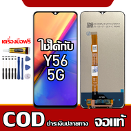 เหมาะสําหรับหน้าจอ LCD vivo Y56 5G อุปกรณ์เสริมหน้าจอ LCD โทรศัพท์มือถือ หน้าจอ vivo Y56 5G V2225 มี