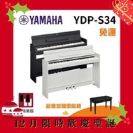 【12月限時價】Yamaha YDP-S34《鴻韻樂器》免運 ydps34 數位鋼琴 電鋼琴 台灣公司貨 原廠保固