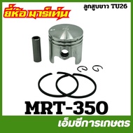 MRT-350 White Piston + Ring TL26 TU26 Brand MARTENS Lawn Mower