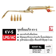 ชุดเชื่อมแก๊ส KOVET KV-S LPG/AC ด้ามทองเหลืองทั้งชุด ของเเท้ TalayTools