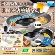 日本製Asuraku北陸不沾煎鍋系列