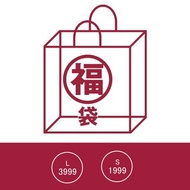 2021年新春福袋/情人節禮物/－大福袋