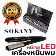 ที่หนีบผมตรง SOKANY HS-059 เครื่องหนีบผมGarena8 หนีบผม เครื่องหนีบผมตรง เครื่องรีดผม ที่หนีบผม ปรับระดับความร้อน หน้าจอดิจิตอล