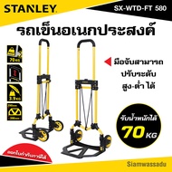 STANLEY รถเข็นพับ อเนกประสงค์ (รับน้ำหนักได้สูงสุด 70 กิโลกรัม) รุ่น SX-WTD-FT 580