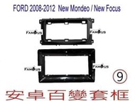 全新 安卓框- 福特 FORD 2008年-2012年 FOCUS / MONDEO 9吋  安卓面板百變套框