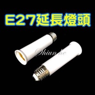 E27延長燈頭 E27轉E27 加長燈座 加長燈頭 延長頭 轉接頭 E27 LED E27加長燈頭